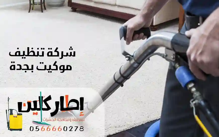 شركة تنظيف بالبخار بجدة