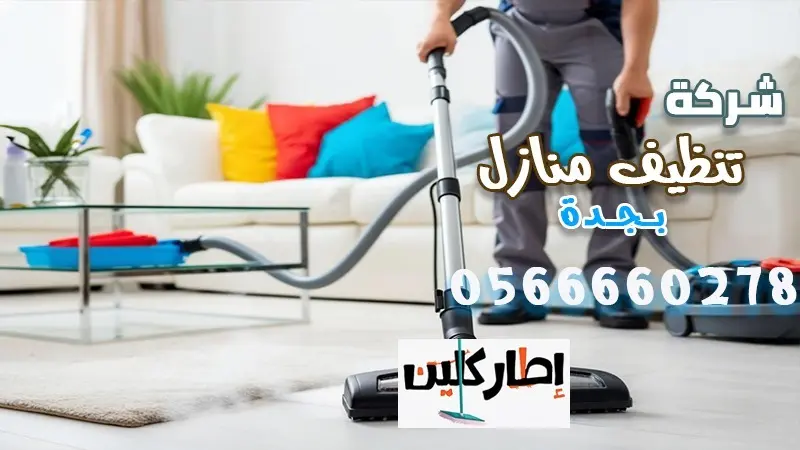 شركة تنظيف منازل بجدة