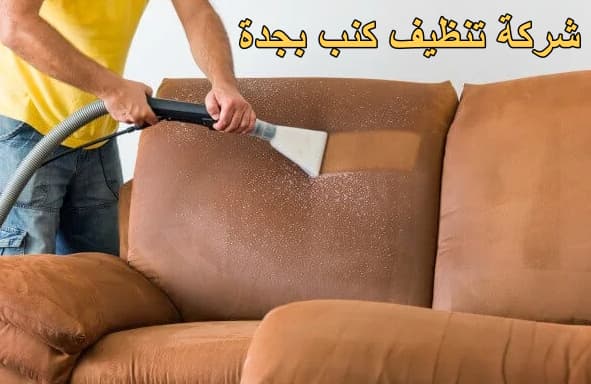 شركة تنظيف كنب بجدة
