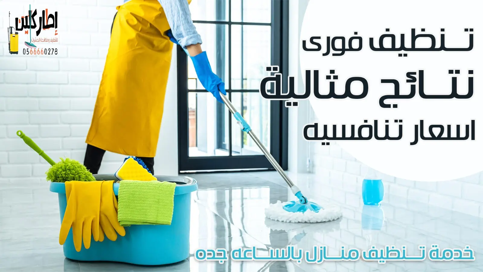 خدمة تنظيف المنازل بالساعه جدة