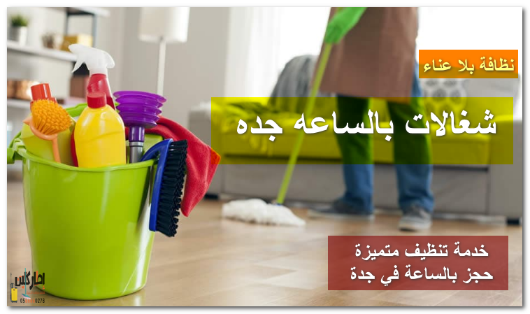 شغالات بالساعه جده​