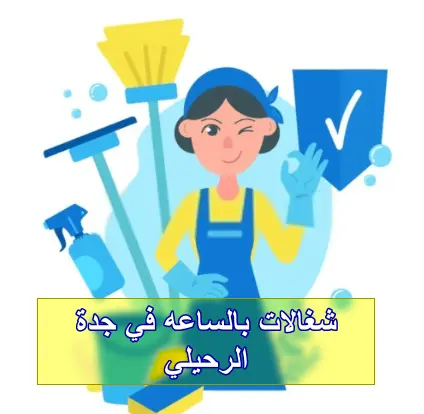 شغالات بالساعه في الرحيلي