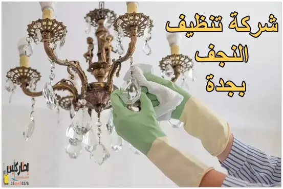 شركة تنظيف النجف بجدة
