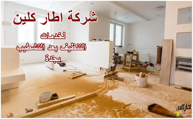 شركة تنظيف بعد التشطيب جدة