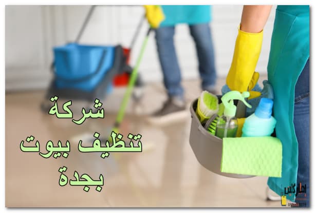 شركة تنظيف بيوت بجدة