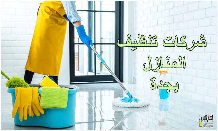 مين جربت شركات تنظيف المنازل بجدة