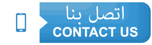 اتصل بنا