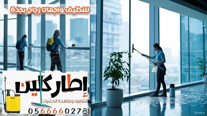 تنظيف واجهات زجاج بجدة