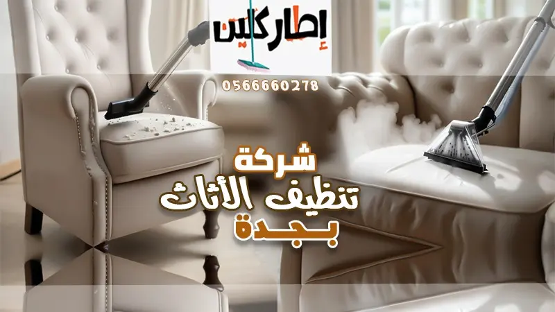 شركة تنظيف اثاث بجدة