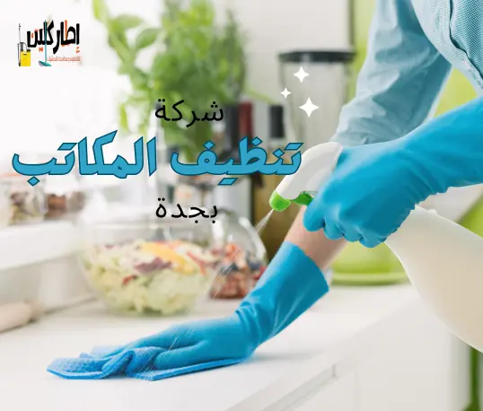 شركة تنظيف مكاتب بجدة