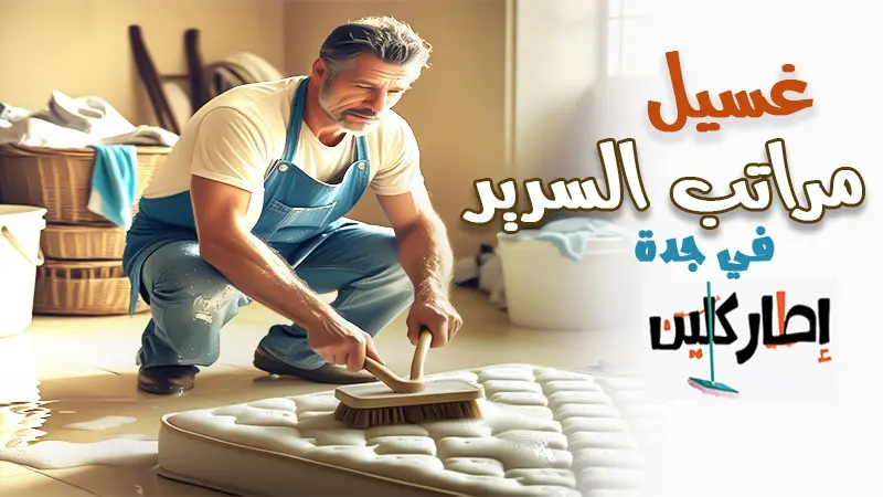 شركة غسيل مراتب السرير جدة