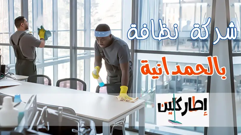 شركة نظافة الحمدانية