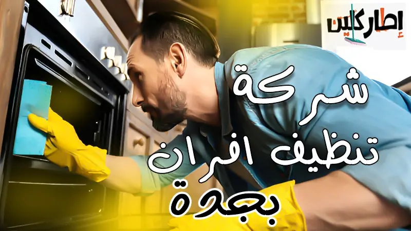 شركة تنظيف افران بجدة