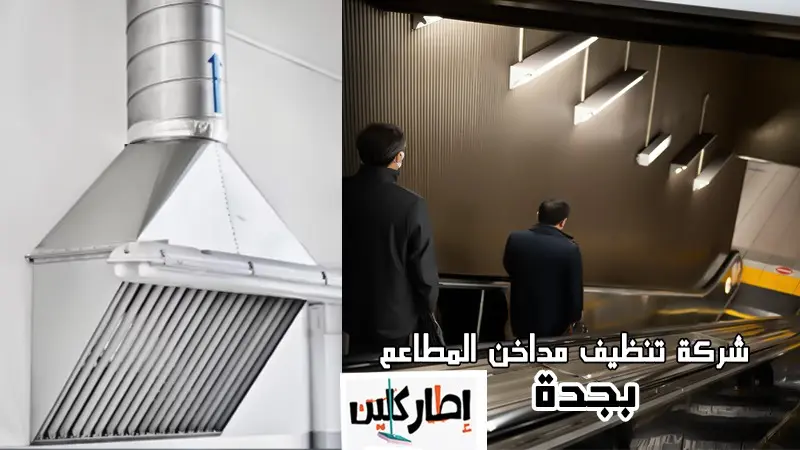 شركة تنظيف مداخن المطاعم بجدة