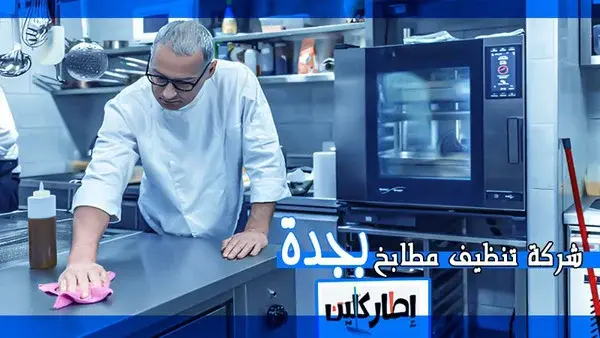 شركة تنظيف مطابخ بجدة