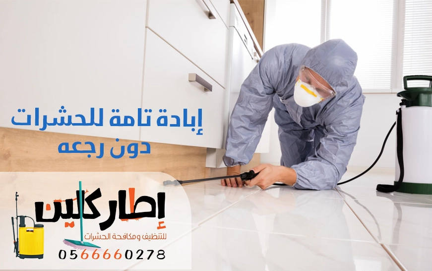 إبادة تامة للحشرات دون رجعه مع إطار كلين