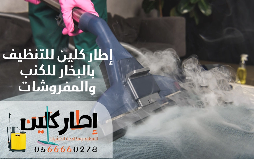 إطار كلين للتنظيف بالبخار للكنب والمفروشات بجدة