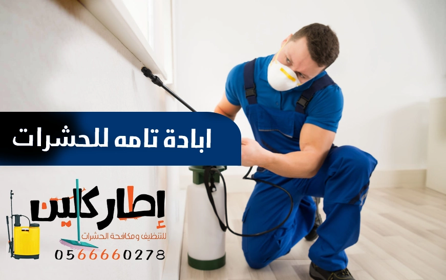 إبادة تامة للحشرات دون رجعه