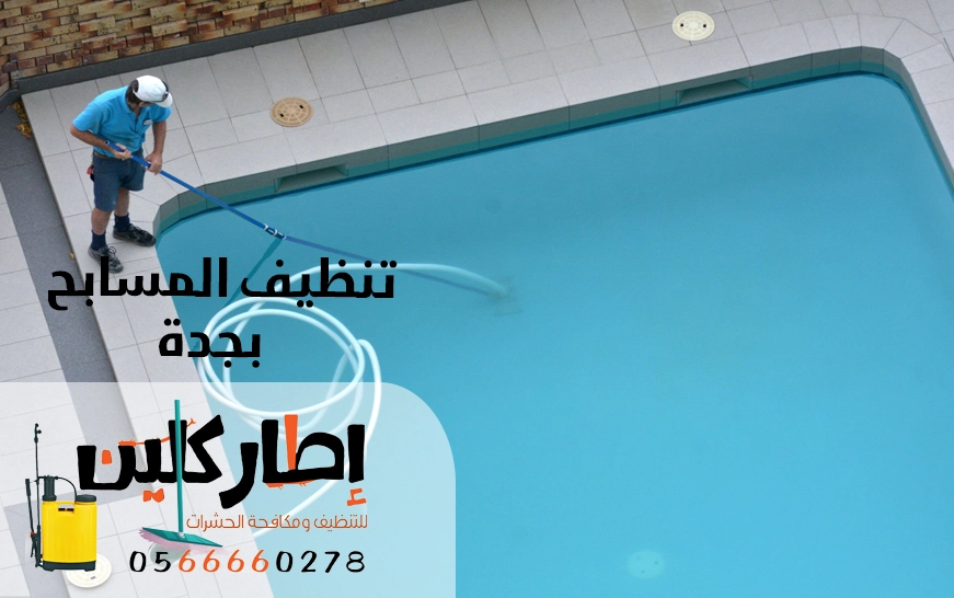 تنظيف المسابح بإطار كلين بجدة