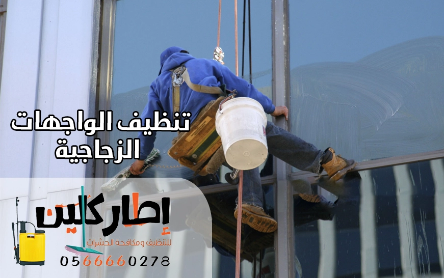 تنظيف الواجهات الزجاجية بإطار كلين