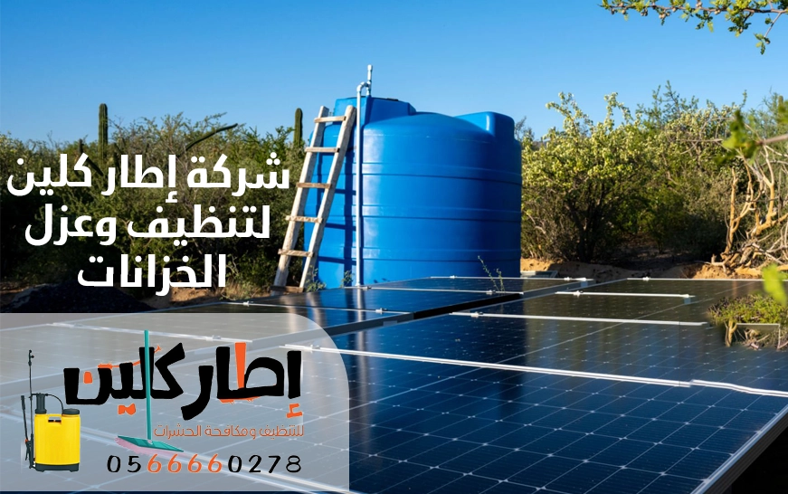 شركة إطار كلين لتنظيف وعزل الخزانات