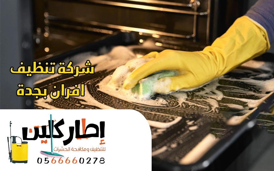 شركة تنظيف افران بجدة