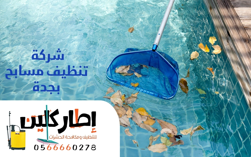 شركة تنظيف مسابح بجدة