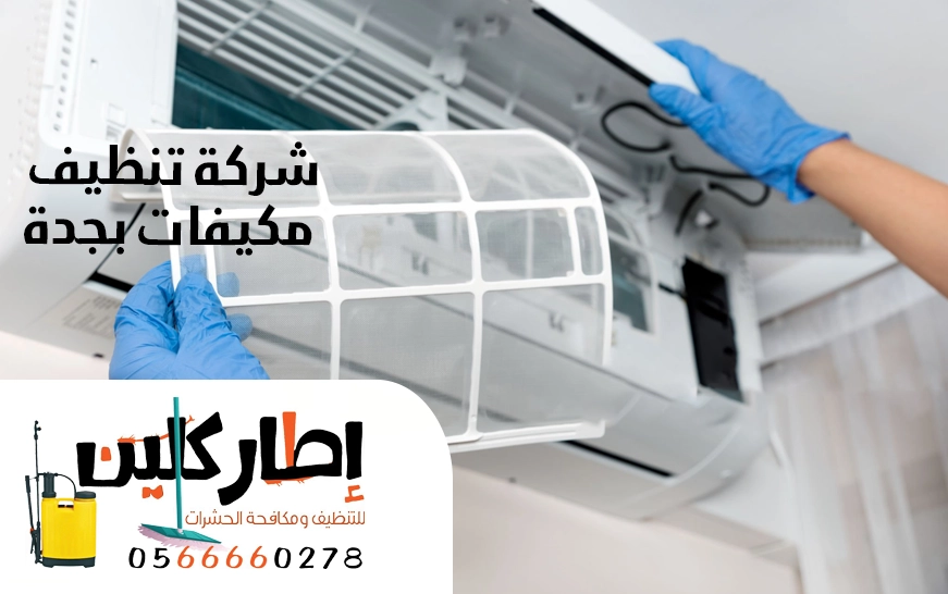 شركة تنظيف مكيفات بجدة