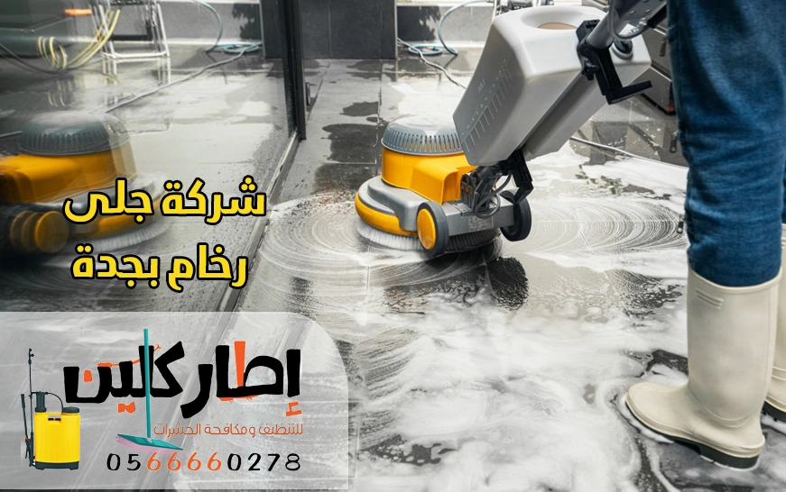 شركة جلى رخام بجدة