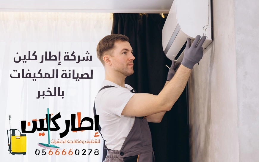 شركة إطار كلين لصيانة المكيفات بالخبر