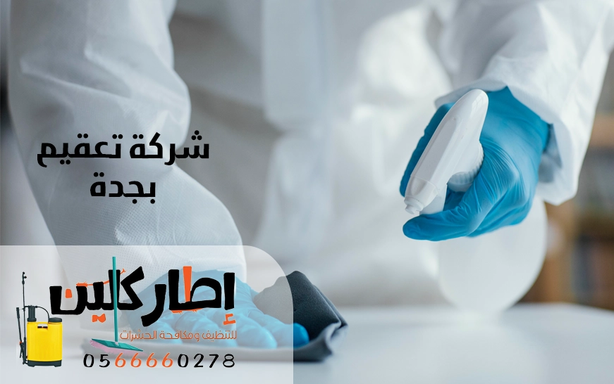 شركة تعقيم بجدة اطار كلين