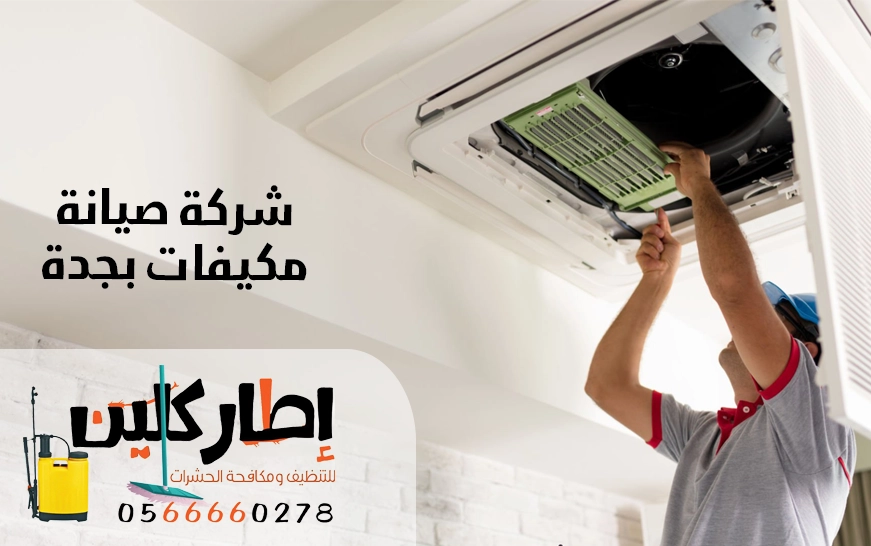شركة صيانة مكيفات بجدة