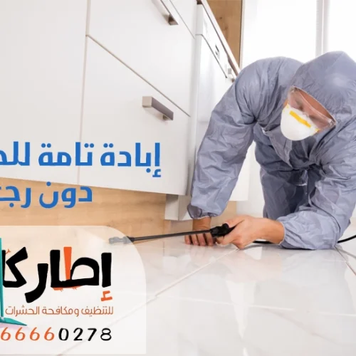 إبادة تامة للحشرات دون رجعه مع إطار كلين