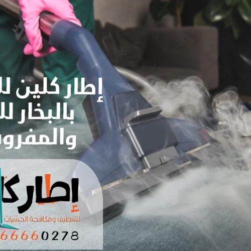 إطار كلين للتنظيف بالبخار للكنب والمفروشات بجدة