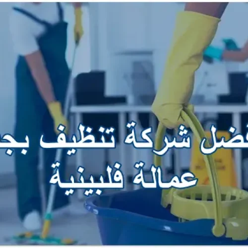 افضل شركة تنظيف بجدة عمالة فلبينية