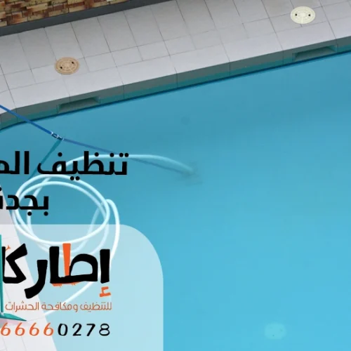 تنظيف المسابح بإطار كلين بجدة