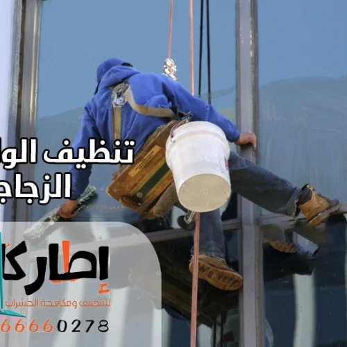 تنظيف الواجهات الزجاجية بإطار كلين