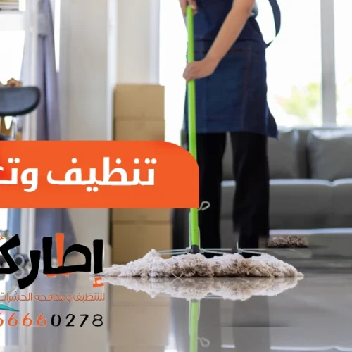 تنظيف وتعقيم الفلل والمنازل والشركات