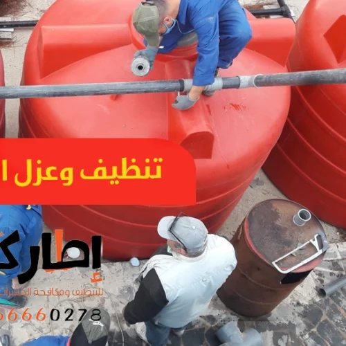 تنظيف وعزل الخزانات