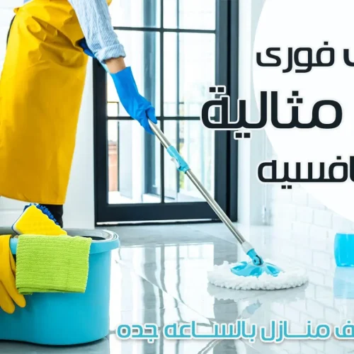 خدمة تنظيف المنازل بالساعه جدة