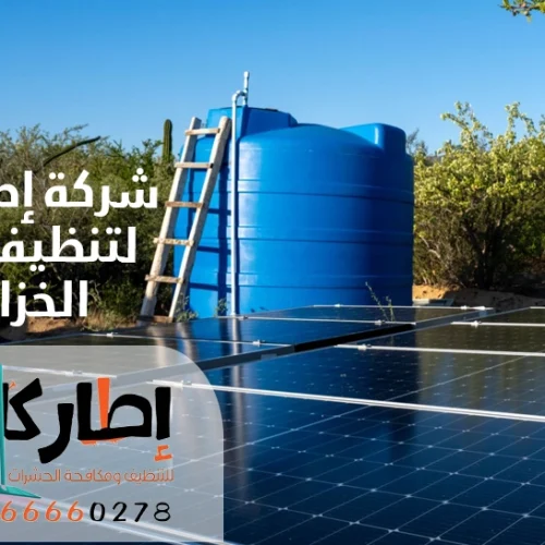 شركة إطار كلين لتنظيف وعزل الخزانات