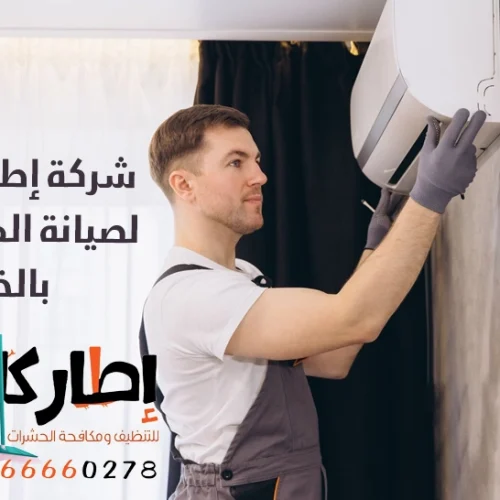 شركة إطار كلين لصيانة المكيفات بالخبر