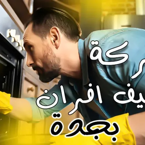 شركة تنظيف افران بجدة