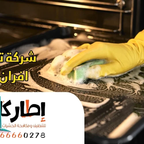 شركة تنظيف افران بجدة