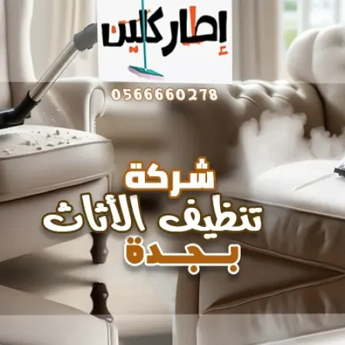 شركة تنظيف اثاث بجدة