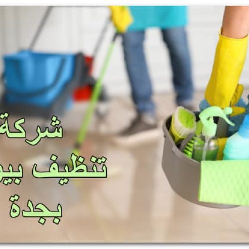 شركة تنظيف بيوت بجدة