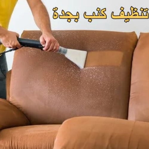 شركة تنظيف كنب بجدة
