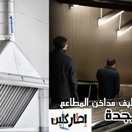 شركة تنظيف مداخن المطاعم بجدة