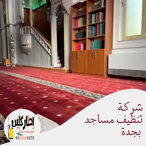 شركة تنظيف مساجد بجدة