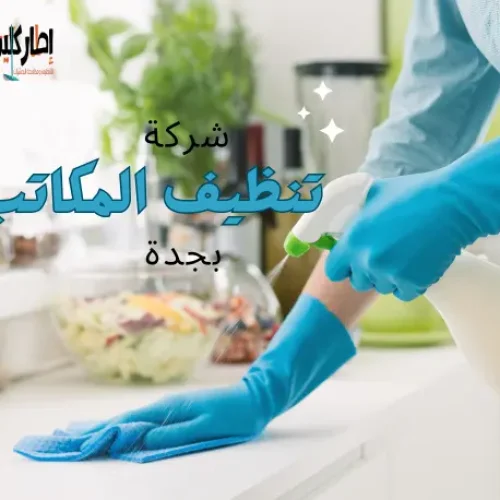شركة تنظيف مكاتب بجدة